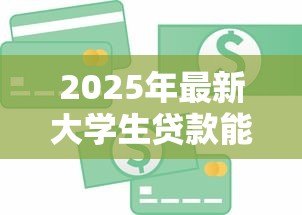 2025年最新大学生贷款能贷多少钱:大学生贷款额度一般有多少 2025年最新大学生贷款能贷多少钱:大学生贷款额度一般有多少