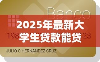 2025年最新大学生贷款能贷多少钱:大学生贷款额度一般有多少 2025年最新大学生贷款能贷多少钱:大学生贷款额度一般有多少