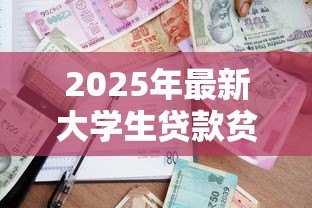 2025年最新大学生贷款贫困证明:如何申请高校助学贷款贫困证明 2025年最新大学生贷款贫困证明:如何申请高校助学贷款贫困证明