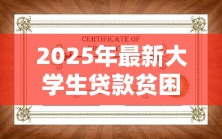 2025年最新大学生贷款贫困证明:如何申请高校助学贷款贫困证明 2025年最新大学生贷款贫困证明:如何申请高校助学贷款贫困证明