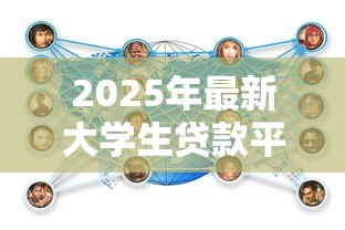 2025年最新大学生贷款平台有哪些:大学生常用哪些借贷服务平台 2025年最新大学生贷款平台有哪些:大学生常用哪些借贷服务平台