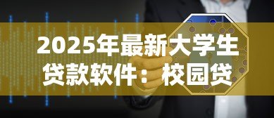 2025年最新大学生贷款软件:校园贷平台如何选择更安全 2025年最新大学生贷款软件:校园贷平台如何选择更安全