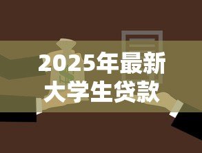 2025年最新大学生贷款软件:校园贷平台如何选择更安全 2025年最新大学生贷款软件:校园贷平台如何选择更安全