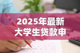 2025年最新大学生贷款申请条件:大学生贷款申请需满足什么要求 2025年最新大学生贷款申请条件:大学生贷款申请需满足什么要求