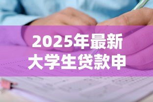 2025年最新大学生贷款申请条件:大学生贷款申请需满足什么要求 2025年最新大学生贷款申请条件:大学生贷款申请需满足什么要求
