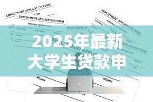 2025年最新大学生贷款申请怎么写:大学生如何撰写贷款申请书 2025年最新大学生贷款申请怎么写:大学生如何撰写贷款申请书
