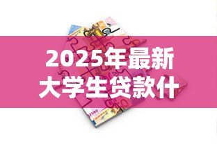 2025年最新大学生贷款什么时候还:大学生助学贷款何时开始偿还 2025年最新大学生贷款什么时候还:大学生助学贷款何时开始偿还
