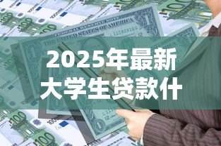 2025年最新大学生贷款什么时候开始:高校助学贷款申请启动时间是什么时候 2025年最新大学生贷款什么时候开始:高校助学贷款申请启动时间是什么时候