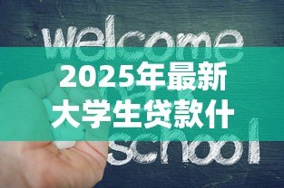 2025年最新大学生贷款什么时候开始:高校助学贷款申请启动时间是什么时候 2025年最新大学生贷款什么时候开始:高校助学贷款申请启动时间是什么时候
