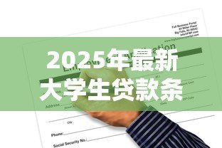 2025年最新大学生贷款条件:大学生申请贷款的必备条件是什么 2025年最新大学生贷款条件:大学生申请贷款的必备条件是什么