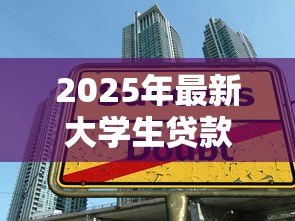 2025年最新大学生贷款条件:大学生申请贷款的必备条件是什么 2025年最新大学生贷款条件:大学生申请贷款的必备条件是什么