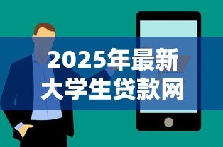 2025年最新大学生贷款网上申请:大学生如何在线申请助学贷款 2025年最新大学生贷款网上申请:大学生如何在线申请助学贷款