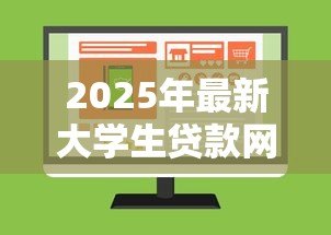 2025年最新大学生贷款网上申请:大学生如何在线申请助学贷款 2025年最新大学生贷款网上申请:大学生如何在线申请助学贷款