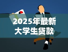 2025年最新大学生贷款续贷：如何办理学生助学贷款续借