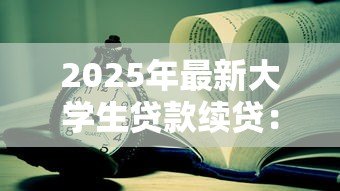 2025年最新大学生贷款续贷：如何办理学生助学贷款续借