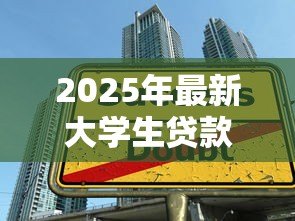 2025年最新大学生贷款续贷：如何办理学生助学贷款续借