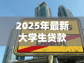 2025年最新大学生贷款续贷流程:大学生续贷需要哪些步骤 2025年最新大学生贷款续贷流程:大学生续贷需要哪些步骤