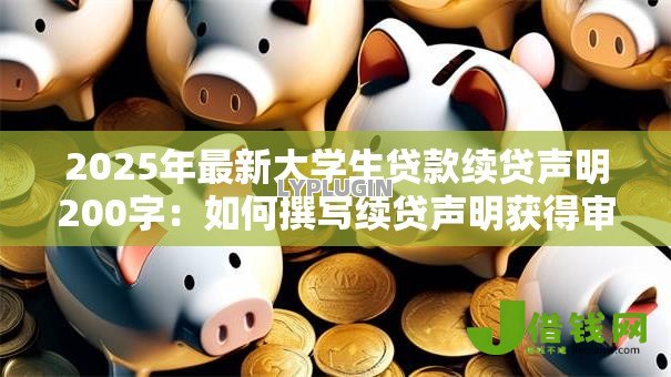 2025年最新大学生贷款续贷声明200字:如何撰写续贷声明获得审批通过 2025年最新大学生贷款续贷声明200字:如何撰写续贷声明获得审批通过
