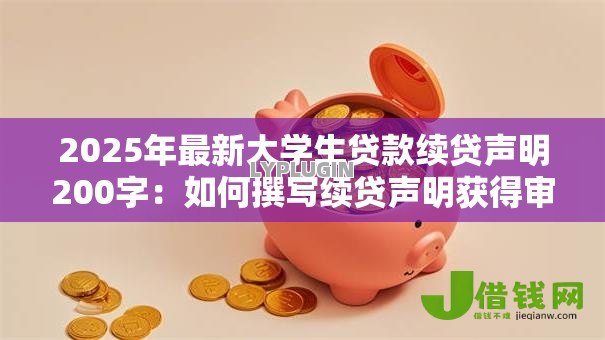 2025年最新大学生贷款续贷声明200字:如何撰写续贷声明获得审批通过 2025年最新大学生贷款续贷声明200字:如何撰写续贷声明获得审批通过