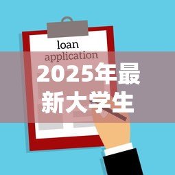 2025年最新大学生贷款续贷时间:大学生贷款续贷申请何时截止 2025年最新大学生贷款续贷时间:大学生贷款续贷申请何时截止