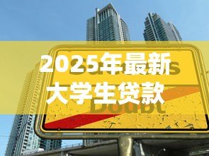 2025年最新大学生贷款续贷时间:大学生贷款续贷申请何时截止 2025年最新大学生贷款续贷时间:大学生贷款续贷申请何时截止