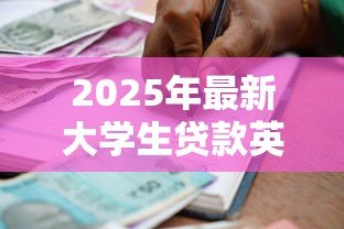 2025年最新大学生贷款英语作文:高校生助学贷款的利弊分析 2025年最新大学生贷款英语作文:高校生助学贷款的利弊分析