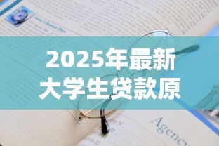 2025年最新大学生贷款原因怎么写：大学生为何需要申请助学贷款