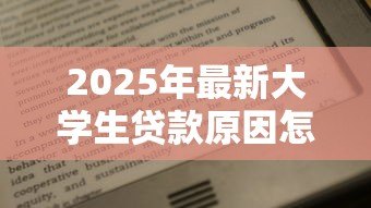 2025年最新大学生贷款原因怎么写：大学生为何需要申请助学贷款