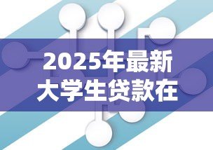 2025年最新大学生贷款在哪里办理:大学生贷款办理地点有哪些 2025年最新大学生贷款在哪里办理:大学生贷款办理地点有哪些