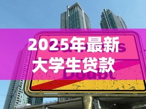2025年最新大学生贷款怎么续贷:生源地助学贷款续贷流程有哪些 2025年最新大学生贷款怎么续贷:生源地助学贷款续贷流程有哪些