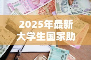 2025年最新大学生国家助学贷款：如何申请高校助学贷款资助