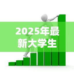 2025年最新大学生就业创业贷款:大学生如何申请创业资金支持 2025年最新大学生就业创业贷款:大学生如何申请创业资金支持