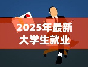 2025年最新大学生就业创业贷款:大学生如何申请创业资金支持 2025年最新大学生就业创业贷款:大学生如何申请创业资金支持