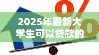 2025年最新大学生可以贷款的软件：哪些平台可为大学生提供借款服务