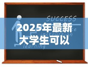 2025年最新大学生可以贷款吗:大学生能否获得贷款 2025年最新大学生可以贷款吗:大学生能否获得贷款