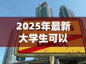 2025年最新大学生可以贷款吗:大学生能否获得贷款 2025年最新大学生可以贷款吗:大学生能否获得贷款
