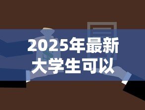 2025年最新大学生可以贷款买房吗：在校生购房贷款政策有哪些限制
