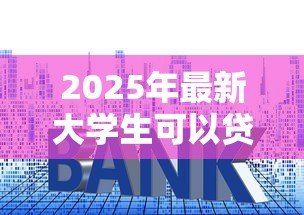 2025年最新大学生可以贷款买房吗：在校生购房贷款政策有哪些限制