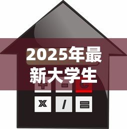 2025年最新大学生可以贷款买房吗：在校生购房贷款政策有哪些限制