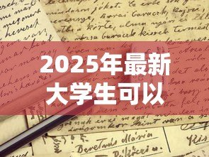2025年最新大学生可以申请贷款吗：高校生如何申请助学贷款