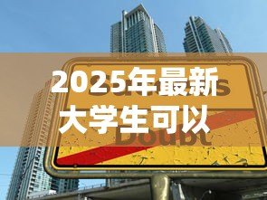 2025年最新大学生可以申请贷款吗：高校生如何申请助学贷款