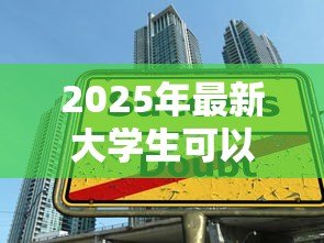 2025年最新大学生可以申请的贷款:在校生有哪些助学贷款选择 2025年最新大学生可以申请的贷款:在校生有哪些助学贷款选择
