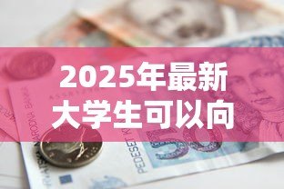 2025年最新大学生可以向银行贷款吗:大学生如何申请银行贷款 2025年最新大学生可以向银行贷款吗:大学生如何申请银行贷款