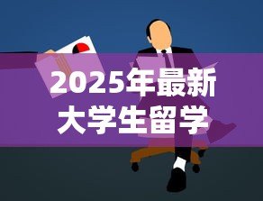 2025年最新大学生留学贷款:如何申请海外求学资金援助 2025年最新大学生留学贷款:如何申请海外求学资金援助