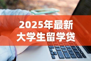 2025年最新大学生留学贷款:如何申请海外求学资金援助 2025年最新大学生留学贷款:如何申请海外求学资金援助