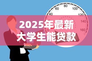 2025年最新大学生能贷款的平台:大学生可通过哪些正规渠道借款 2025年最新大学生能贷款的平台:大学生可通过哪些正规渠道借款