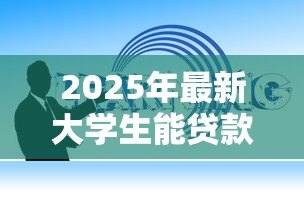 2025年最新大学生能贷款的软件:哪些借贷平台适合在校学生 2025年最新大学生能贷款的软件:哪些借贷平台适合在校学生