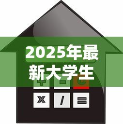 2025年最新大学生能贷款的软件:哪些借贷平台适合在校学生 2025年最新大学生能贷款的软件:哪些借贷平台适合在校学生