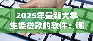 2025年最新大学生能贷款的软件:哪些借贷平台适合在校学生 2025年最新大学生能贷款的软件:哪些借贷平台适合在校学生