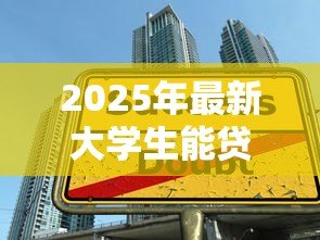 2025年最新大学生能贷款吗：大学生贷款申请是否可行
